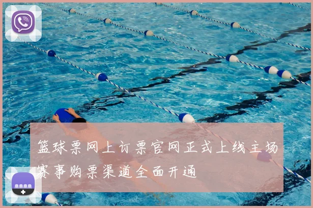 篮球票网上订票官网正式上线主场赛事购票渠道全面开通