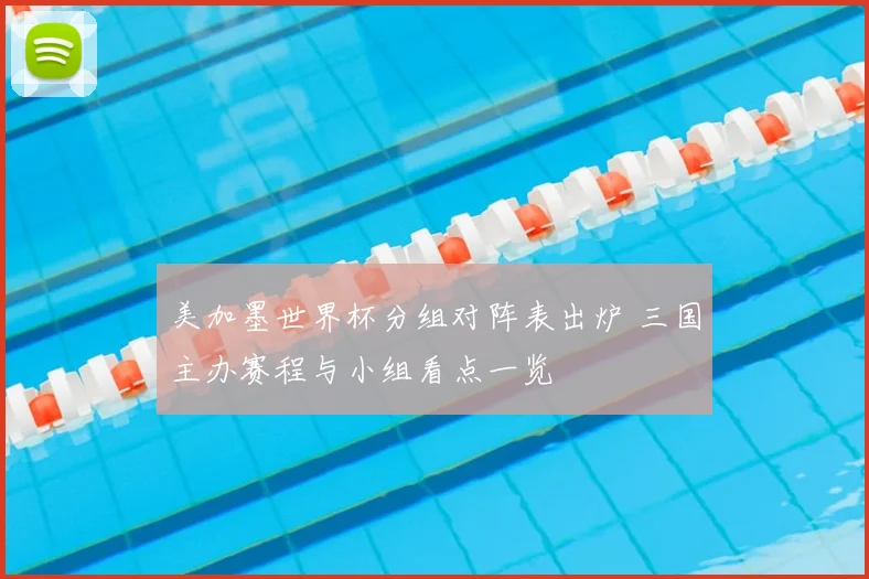 美加墨世界杯分组对阵表出炉 三国主办赛程与小组看点一览