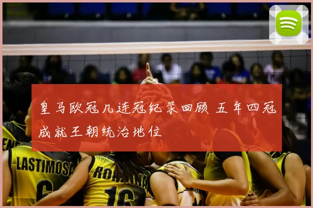 皇马欧冠几连冠纪录回顾 五年四冠成就王朝统治地位