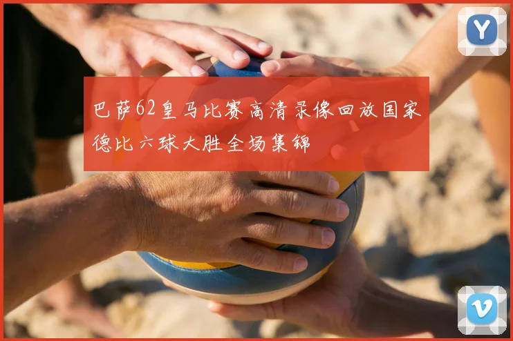 巴萨62皇马比赛高清录像回放国家德比六球大胜全场集锦