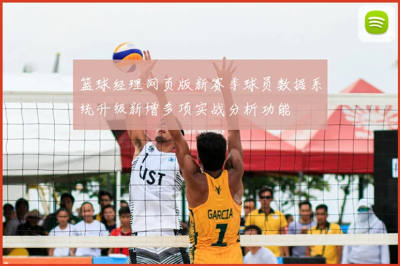 篮球经理网页版新赛季球员数据系统升级新增多项实战分析功能