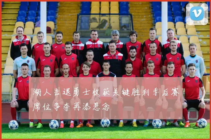 湖人击退勇士收获关键胜利季后赛席位争夺再添悬念