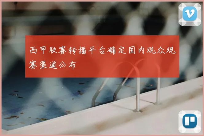西甲联赛转播平台确定国内观众观赛渠道公布