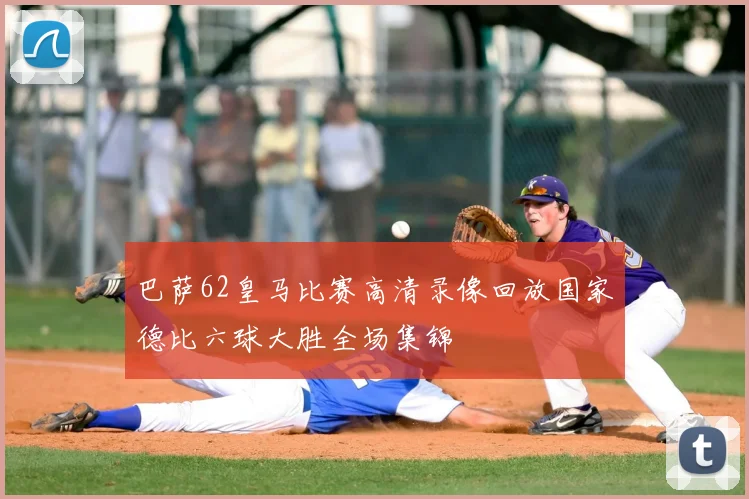 巴萨62皇马比赛高清录像回放国家德比六球大胜全场集锦