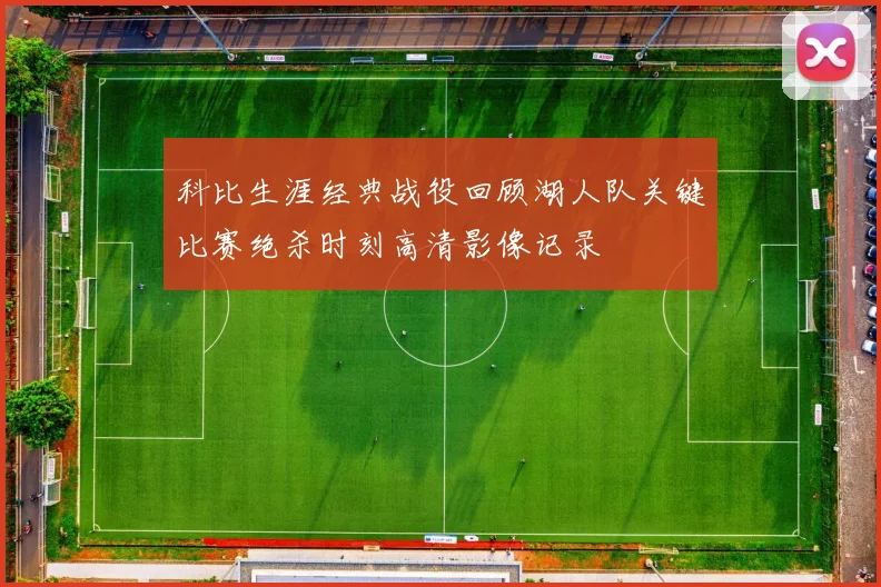 科比生涯经典战役回顾湖人队关键比赛绝杀时刻高清影像记录