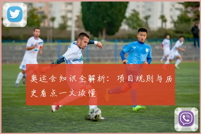 奥运会知识全解析:项目规则与历史看点一文读懂