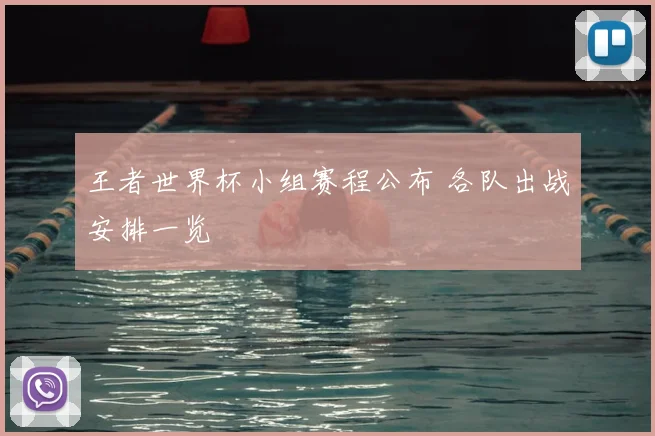 王者世界杯小组赛程公布 各队出战安排一览