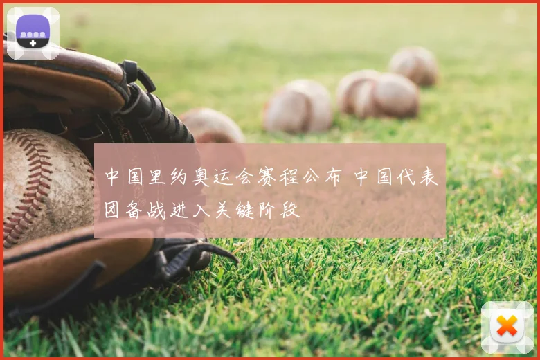 中国里约奥运会赛程公布 中国代表团备战进入关键阶段
