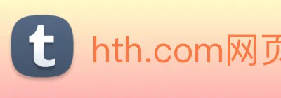 hth.com网页版 logo
